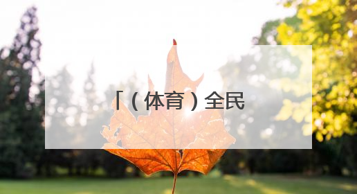 （体育）全民健身主题活动在银川举办