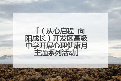 （从心启程  向阳成长）开发区高级中学开展心理健康月主题系列活动