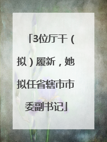 3位厅干（拟）履新，她拟任省辖市市委副书记
