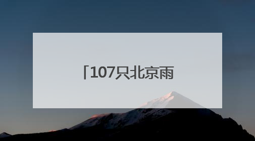 107只北京雨燕在颐和园完成年度“体检”