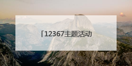12367主题活动启动仪式在济举行，AI“悟空”首次亮相