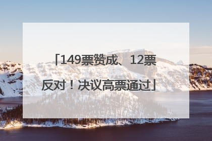 149票赞成、12票反对！决议高票通过