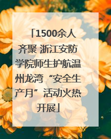 1500余人齐聚 浙江安防学院师生护航温州龙湾“安全生产月”活动火热开展