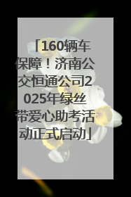 160辆车保障！济南公交恒通公司2025年绿丝带爱心助考活动正式启动