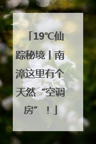 19℃仙踪秘境丨南漳这里有个天然“空调房”！
