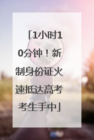 1小时10分钟！新制身份证火速抵达高考考生手中