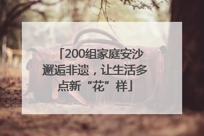 200组家庭安沙邂逅非遗，让生活多点新“花”样