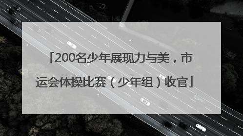 200名少年展现力与美，市运会体操比赛（少年组）收官
