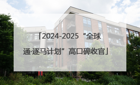2024-2025“全球通·逐马计划”高口碑收官