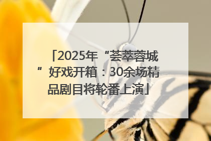 2025年“荟萃蓉城”好戏开箱：30余场精品剧目将轮番上演