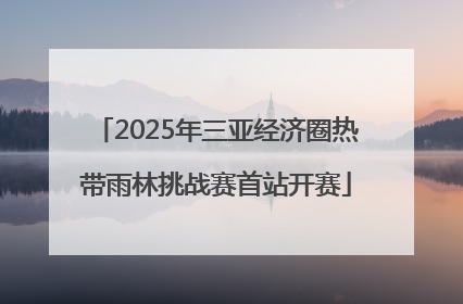 2025年三亚经济圈热带雨林挑战赛首站开赛
