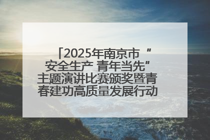 2025年南京市“安全生产 青年当先”主题演讲比赛颁奖暨青春建功高质量发展行动出征仪式举行