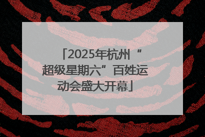 2025年杭州“超级星期六”百姓运动会盛大开幕
