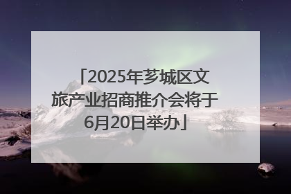 2025年芗城区文旅产业招商推介会将于6月20日举办