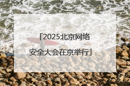 2025北京网络安全大会在京举行
