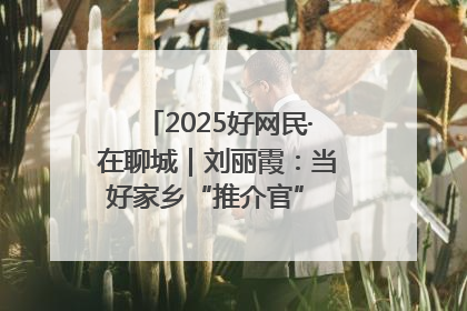 2025好网民·在聊城｜刘丽霞：当好家乡“推介官” 秀出乡村新风貌