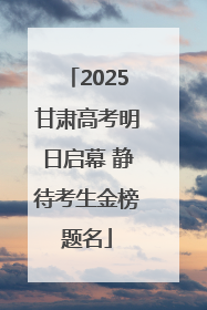 2025甘肃高考明日启幕 静待考生金榜题名