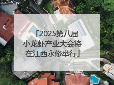 2025第八届小龙虾产业大会将在江西永修举行