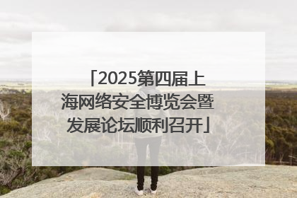2025第四届上海网络安全博览会暨发展论坛顺利召开