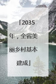 2035年，全省美丽乡村基本建成