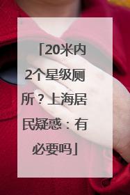 20米内2个星级厕所？上海居民疑惑：有必要吗