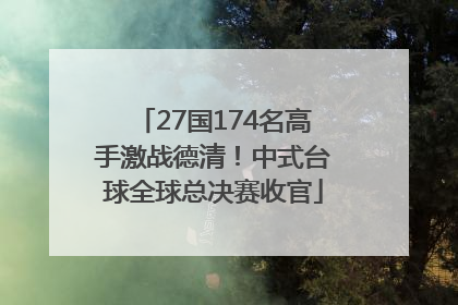 27国174名高手激战德清！中式台球全球总决赛收官