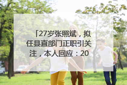 27岁张照斌，拟任县直部门正职引关注，本人回应：2019年选调生，此前负责公文相关工作