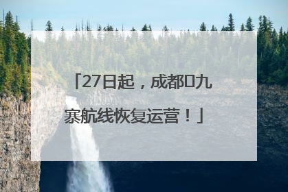27日起，成都⇋九寨航线恢复运营！