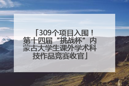 309个项目入围！第十四届“挑战杯”内蒙古大学生课外学术科技作品竞赛收官