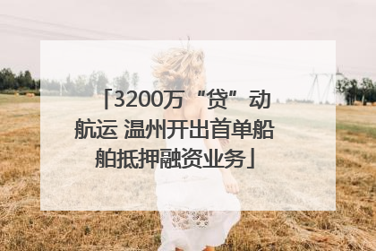 3200万“贷”动航运 温州开出首单船舶抵押融资业务