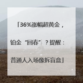 36%涨幅超黄金，铂金“回春”？提醒：普通人入场像拆盲盒