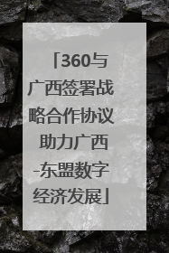 360与广西签署战略合作协议 助力广西-东盟数字经济发展