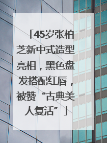 45岁张柏芝新中式造型亮相，黑色盘发搭配红唇，被赞“古典美人复活”