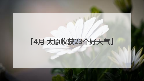 4月 太原收获23个好天气