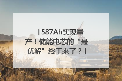 587Ah实现量产！储能电芯的“最优解”终于来了？