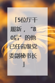 5位厅干履新，“80后”的他已任省级党委副秘书长