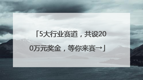 5大行业赛道，共设200万元奖金，等你来赛→