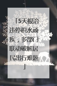 5天根治违停积水顽疾，多部门联动破解居民出行难题