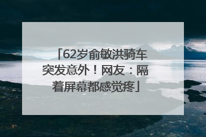 62岁俞敏洪骑车突发意外！网友：隔着屏幕都感觉疼