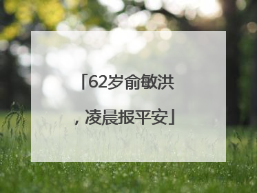 62岁俞敏洪，凌晨报平安