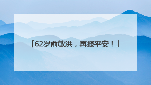 62岁俞敏洪，再报平安！