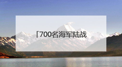 700名海军陆战队士兵抵达洛杉矶