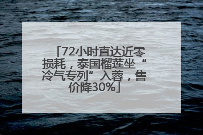 72小时直达近零损耗，泰国榴莲坐“冷气专列”入蓉，售价降30%