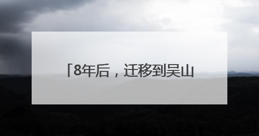8年后，迁移到吴山脚下的“朴树弟弟”能申请古树名木么？