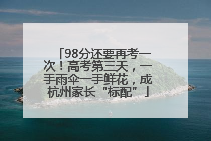 98分还要再考一次！高考第三天，一手雨伞一手鲜花，成杭州家长“标配”