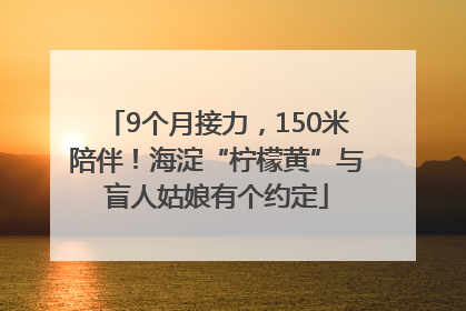 9个月接力，150米陪伴！海淀“柠檬黄”与盲人姑娘有个约定