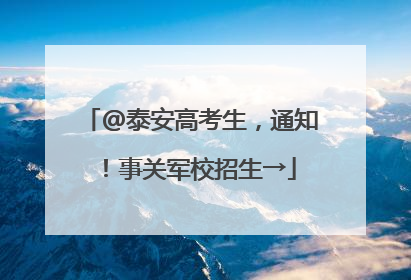@泰安高考生，通知！事关军校招生→