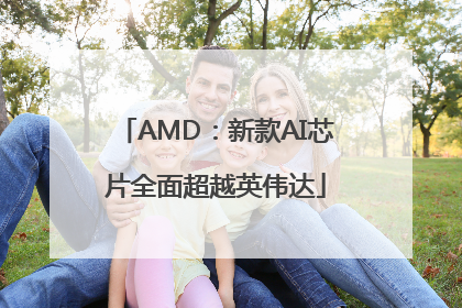 AMD：新款AI芯片全面超越英伟达