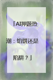 AI押题热潮：馅饼还是陷阱？