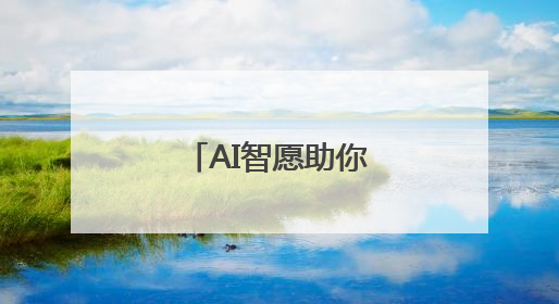 AI智愿助你向未来！新福建专区上线啦！